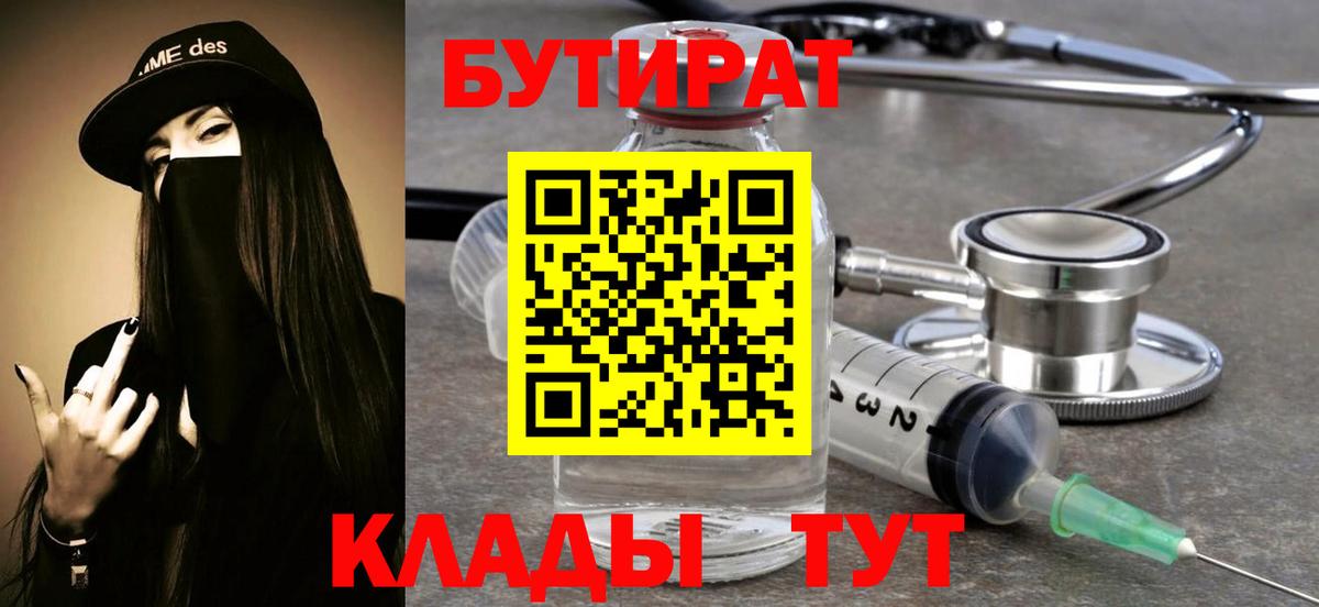 Бутират 99%  Вход с VPN  Кисловодск 