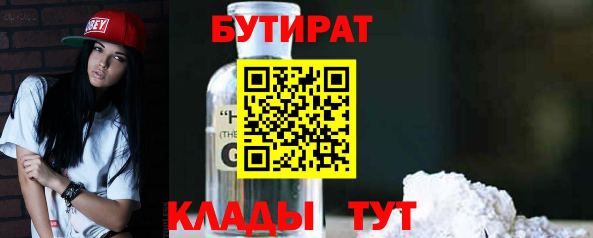 Бутират Кисловодск